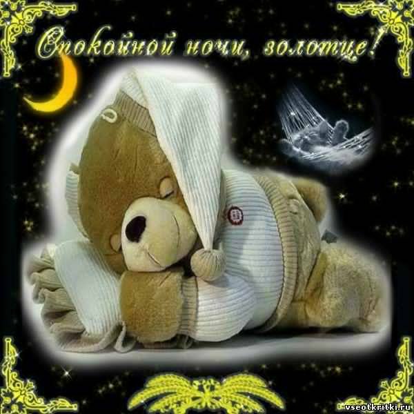 Пожелания сладких снов