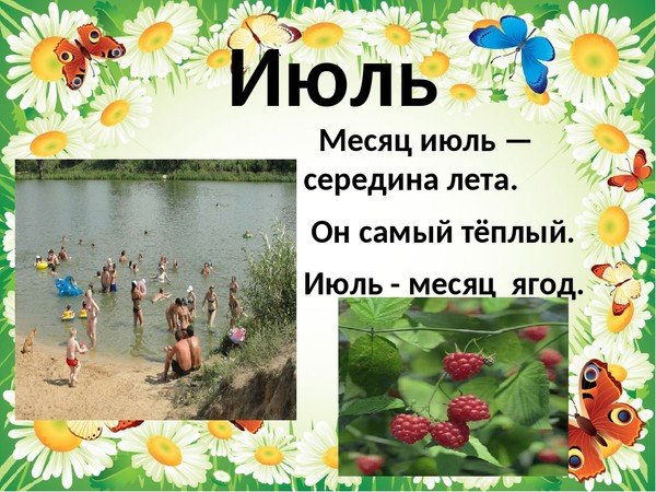 Июль летний месяц