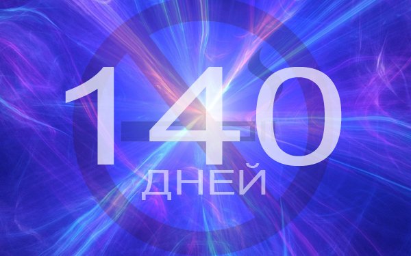 Картинки 140 лет (67 фото)