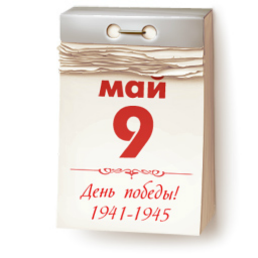 Отрывной календарь 9 мая