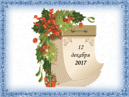 Новогодний отрывной лист календаря