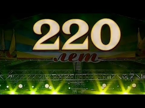 220 Лет картинки