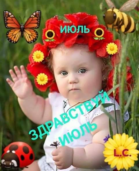 С первым днем июля