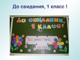 Прощай 1 класс