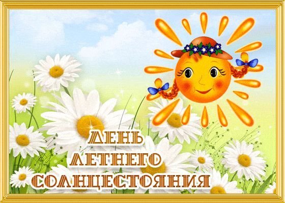 День летнего солнцестояния поздравления