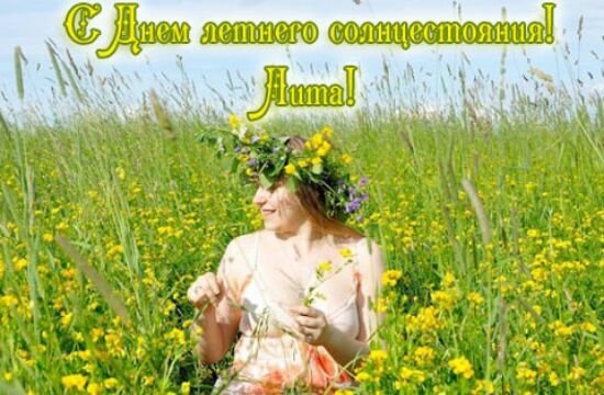 21 Июня день солнцестояния