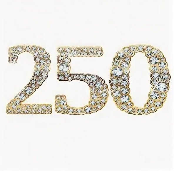 Цифра 250