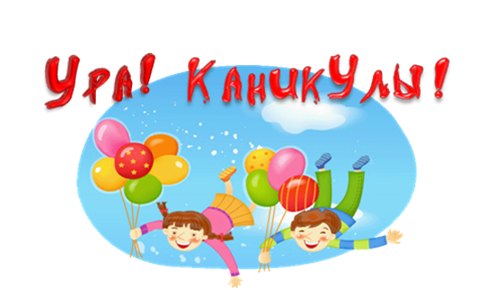 Ура каникулы