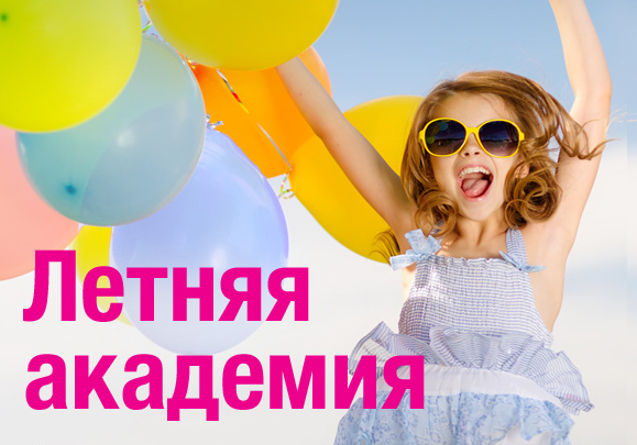 Академия летних каникул