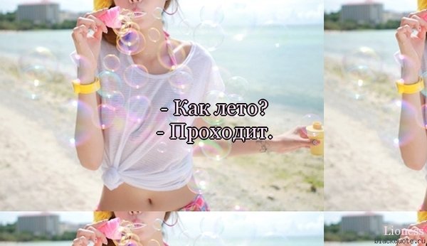 Как прошло ваше лето