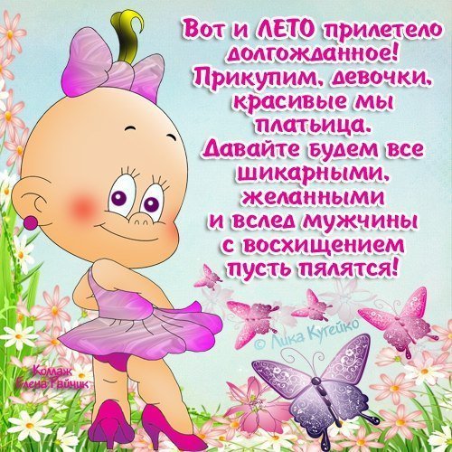 Поздравление с первым днем лета