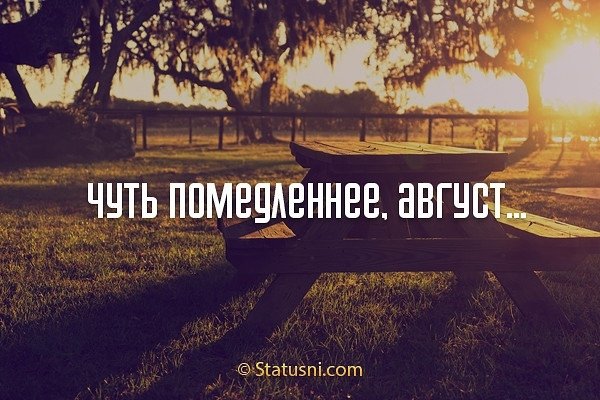 Цитаты про август