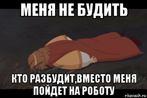 Разбудите меня весной