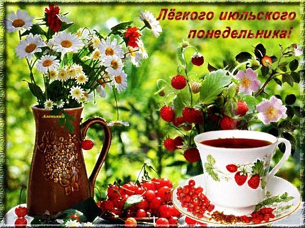 Пожелания с добрым июльским утром