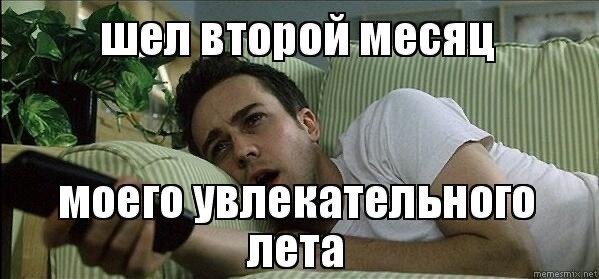 Шел второй месяц моего увлекательного лета