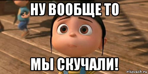 Мы соскучились