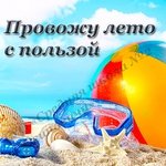 Лето с пользой