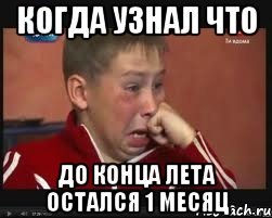 Когда понял что до конца лета остался один месяц