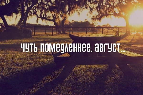 Цитаты про август