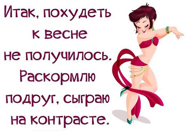 Когда не похудел к лету