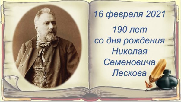 190 Лет со дня рождения Лескова