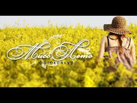 Картинка Мисс лето