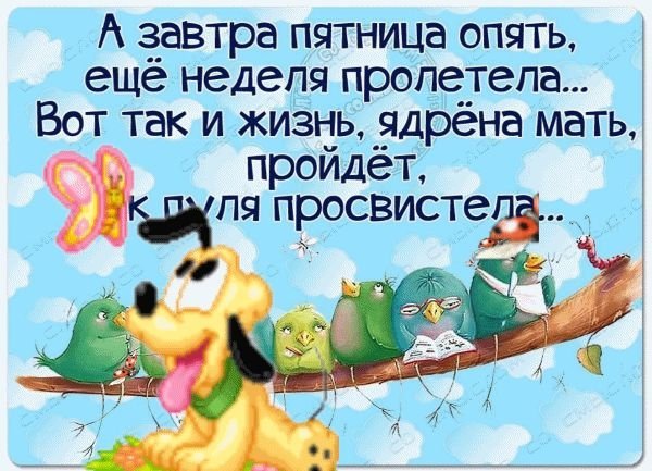 Пятница конец рабочего дня приколы