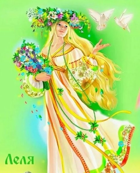 Славянская богиня Леля богиня весны