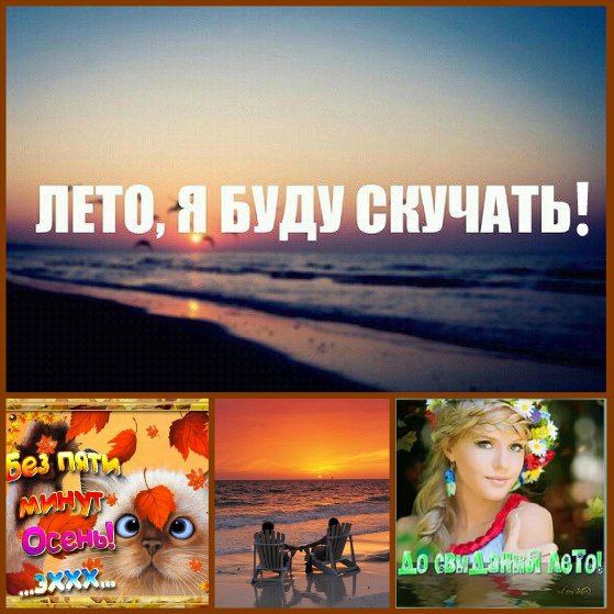 Лето я скучаю