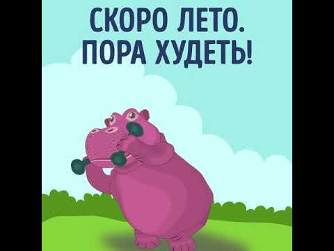 Скоро Весна пора худеть