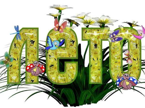 С первым днем июля