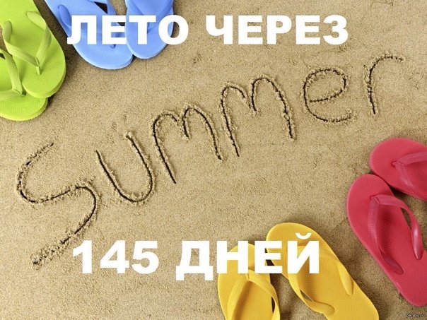 7 до лета