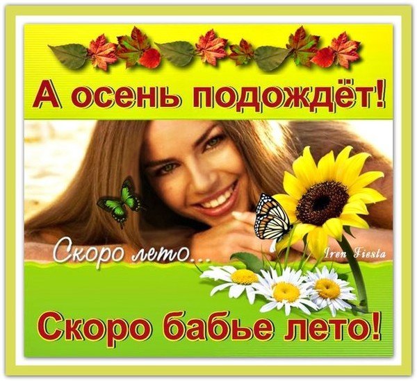Картинки вот и бабье лето пришло.