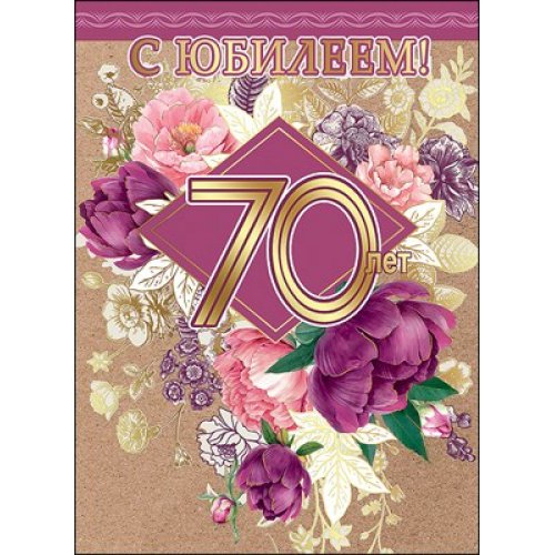 С юбилеем 70 лет