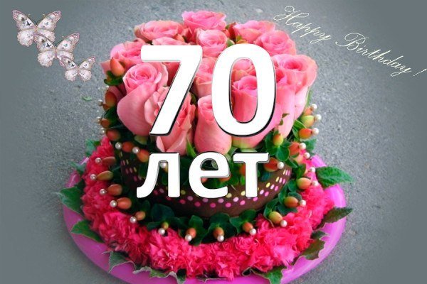 Открытки с юбилеем 70 лет