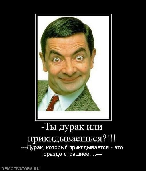 Прикидываться дурачком