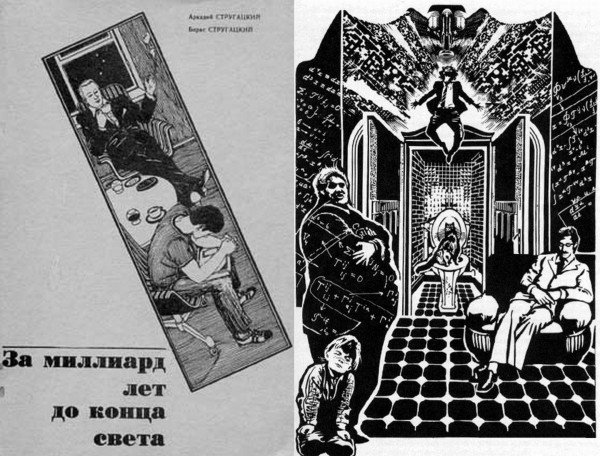Стругацкий за миллиард лет до конца света