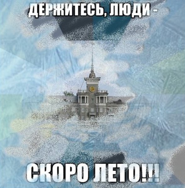 Крепитесь люди скоро лето