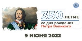 Петр первый 350 лет со дня рождения 9 июня