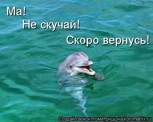 Скоро вернусь