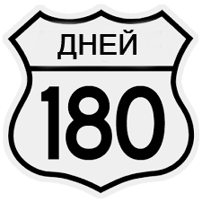 180 Дней картинка