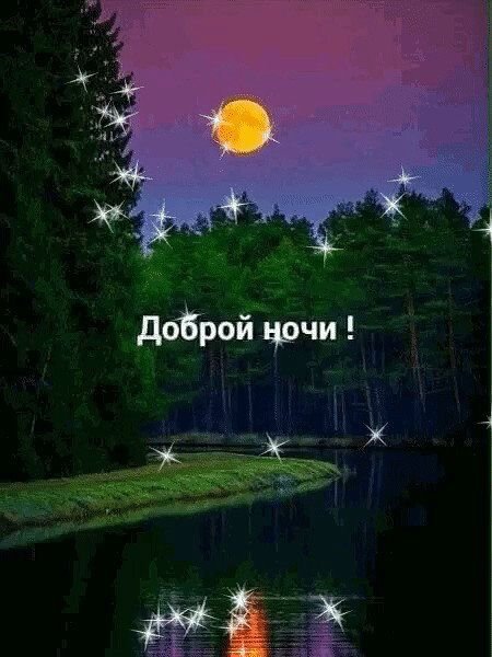 Природа спокойной ночи с пожеланиями