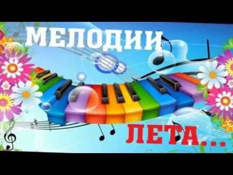 Картинки мелодии лета (65 фото)