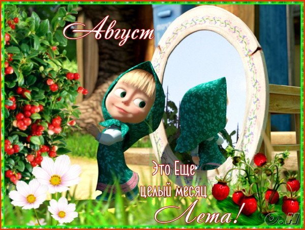 Август на носу открытки