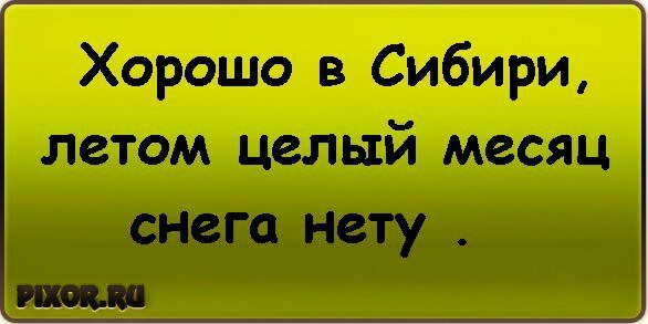 Хорошо в Сибири летом целый месяц снега нету
