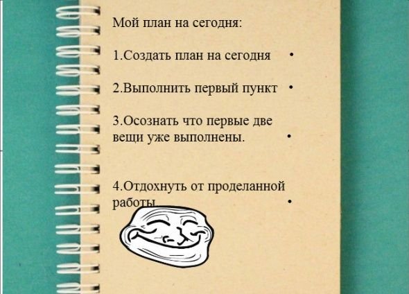 Планы на день пинать