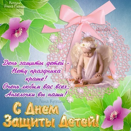 С днем защиты детей поздравление