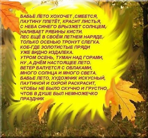 Стихи про бабье лето красивые