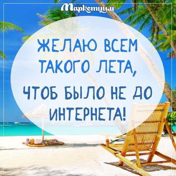 Желаю всем такого лета