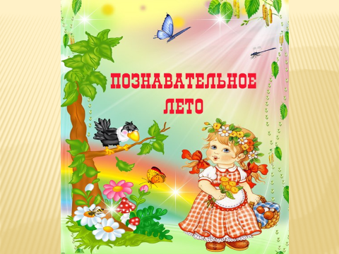 Познавательное лето